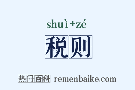 税则是什么意思的图片